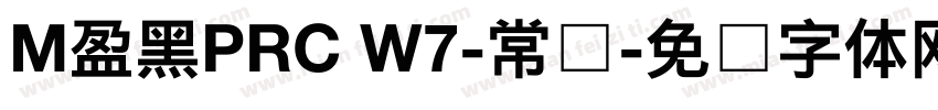 M盈黑PRC W7-常规字体转换